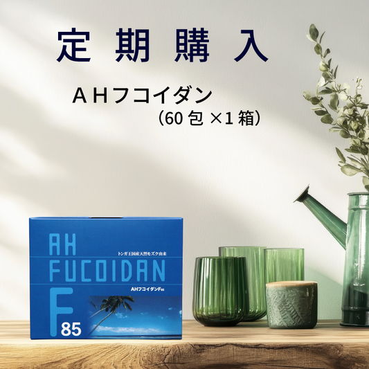 【定期購入】AHフコイダン (60包×1箱)