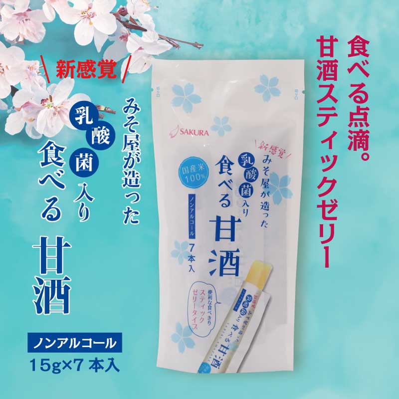 みそ屋が造った食べる甘酒 スティックゼリータイプ 【乳酸菌入り