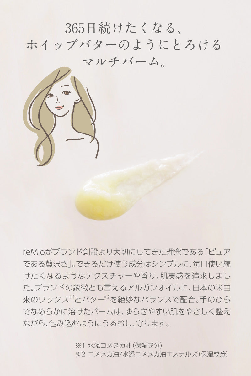 reMio オーガニックアルガンバーム 25g