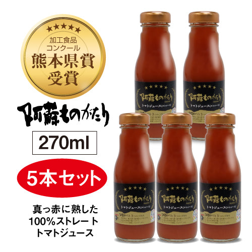 阿蘇ものがたり トマトジュース(ストレート)