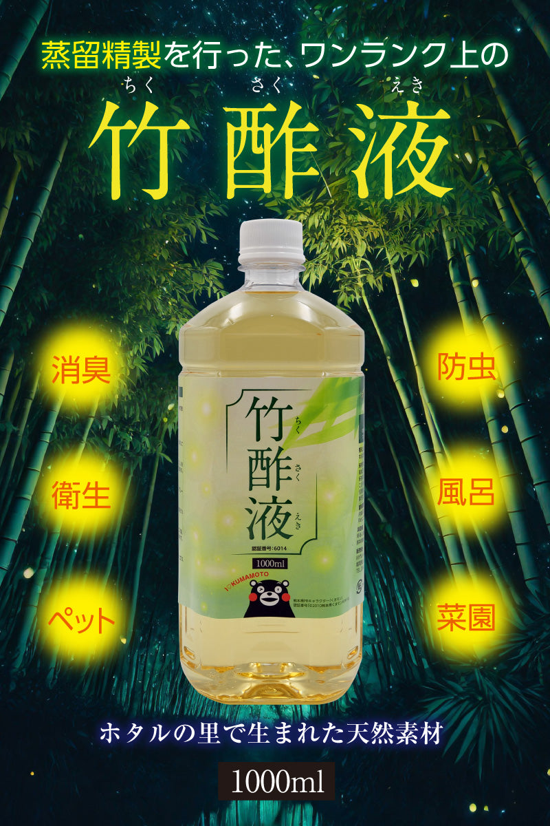 竹酢液 蒸留精製