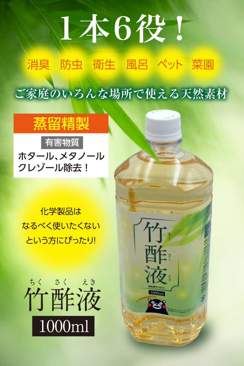 竹酢液 蒸留精製