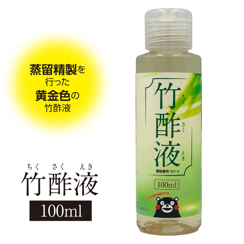 竹酢液 蒸留精製