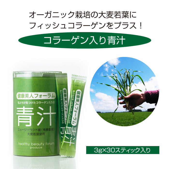 コラーゲン入り青汁 (3g×30スティック) 健康美人フォーラム