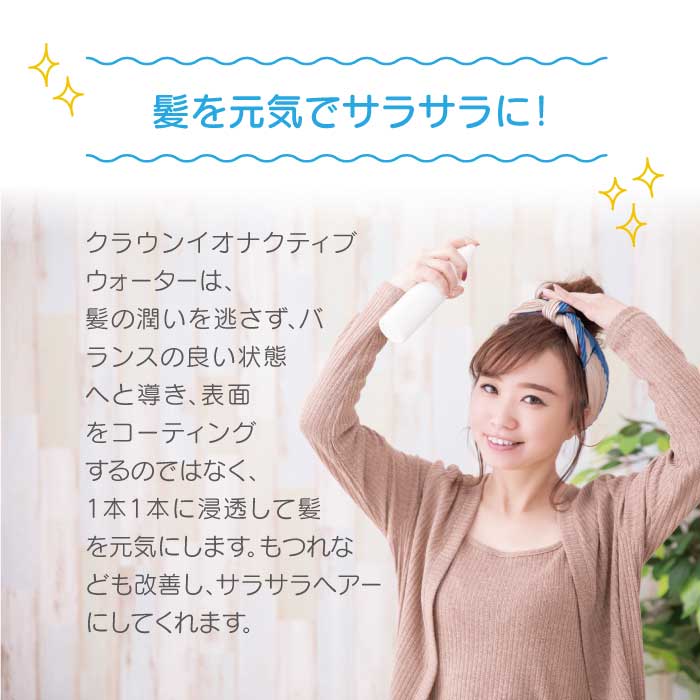 クラウン イオナクティブ ウォーター 300ml |ミスト ヘアーアンドスキンローション