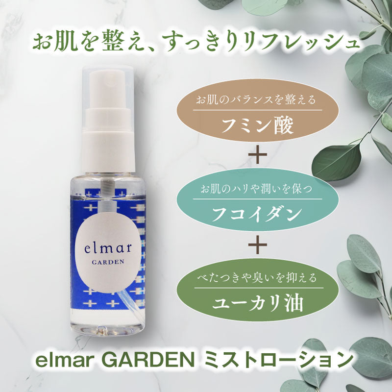 エルマール ガーデン ミストローション （elmar GARDEN mist lotion） スプレータイプ 50ml / 100ml