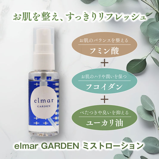 エルマール ガーデン ミストローション (elmar GARDEN mist lotion) スプレータイプ 50ml / 100ml