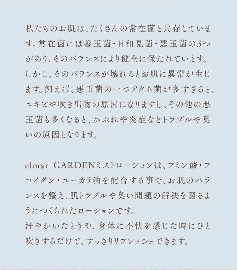 エルマール ガーデン ミストローション (elmar GARDEN mist lotion) スプレータイプ 50ml / 100ml