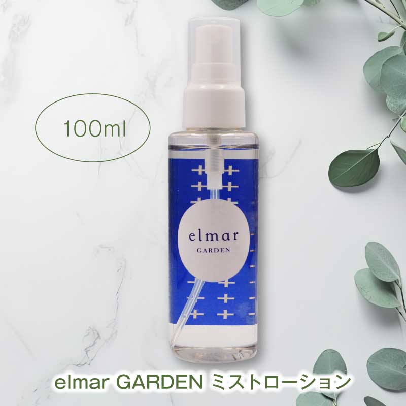 エルマール ガーデン ミストローション (elmar GARDEN mist lotion) スプレータイプ 50ml / 100ml