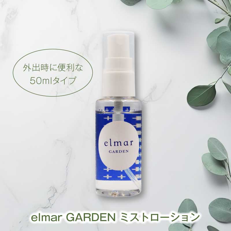 エルマール ガーデン ミストローション (elmar GARDEN mist lotion) スプレータイプ 50ml / 100ml