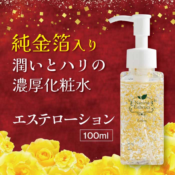 エステローション 100ml | 濃厚化粧水 純金箔 ジェル オールインワン