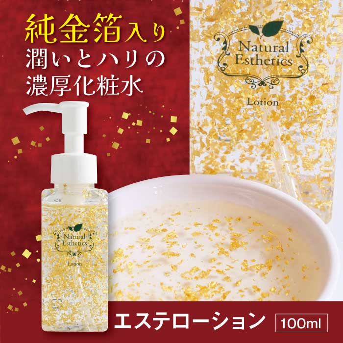 エステローション 100ml | 濃厚化粧水 純金箔 ジェル オールインワン