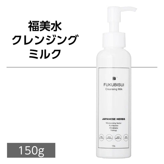福美水【FUKUBISUI】クレンジングミルク 150g【低刺激】【敏感肌】