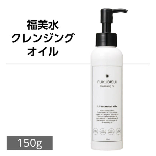 福美水【FUKUBISUI】クレンジングオイル 150g【低刺激】【敏感肌】