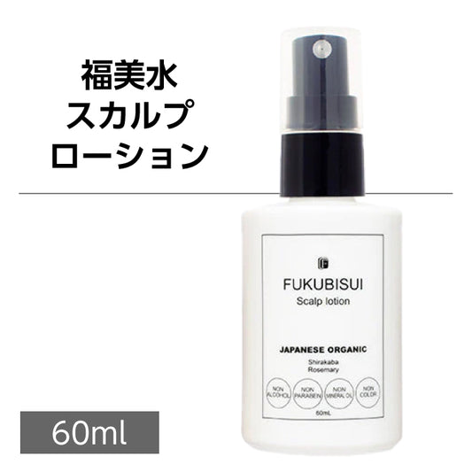 福美水【FUKUBISUI】スカルプローション 60ml【低刺激】【敏感肌】