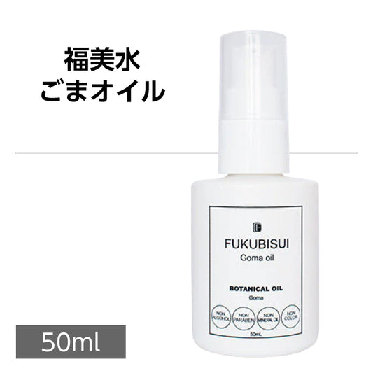 福美水【FUKUBISUI】ごまオイル 50ml【低刺激】【敏感肌】