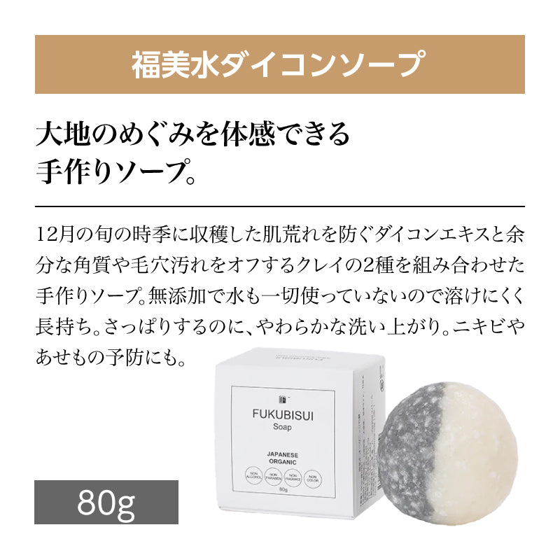 福美水【FUKUBISUI】ダイコンソープ 80g【低刺激】【敏感肌】