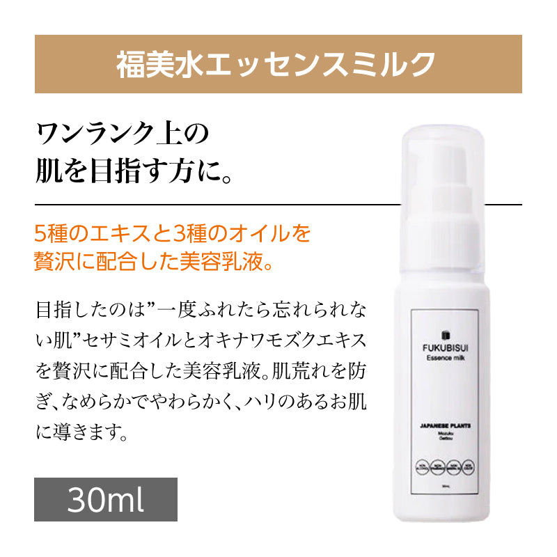 福美水【FUKUBISUI】エッセンスミルク 30ml【低刺激】【敏感肌】