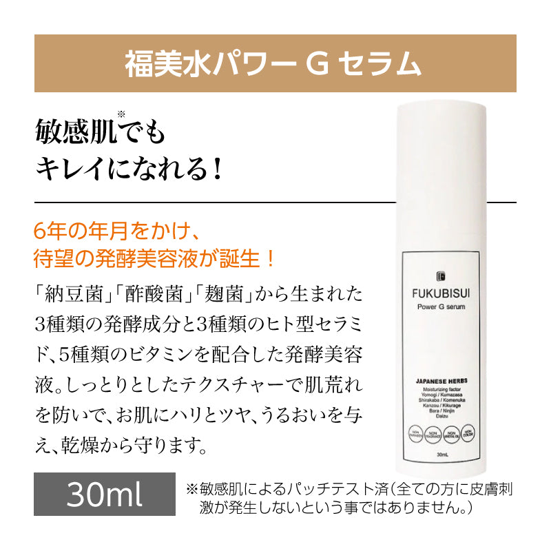 福美水【FUKUBISUI】パワーGセラム 30ml【低刺激】【敏感肌】