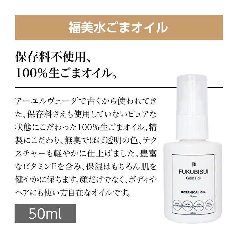 福美水【FUKUBISUI】ごまオイル 50ml【低刺激】【敏感肌】