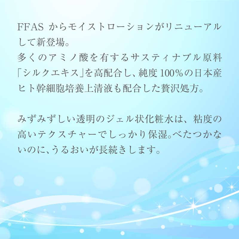 FFAS MOIST LOTION 100ml モイストローション