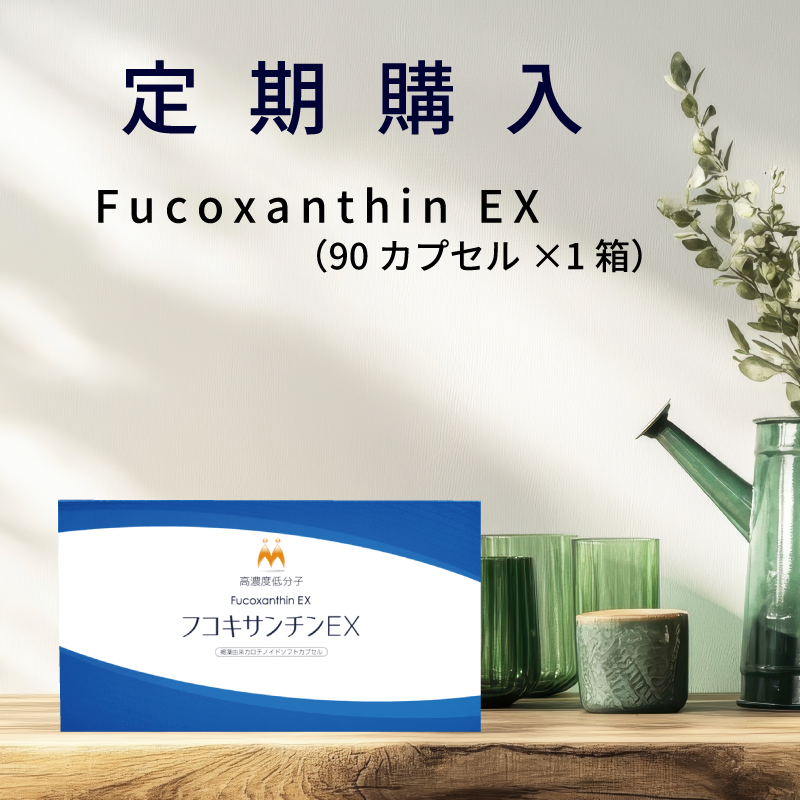 【定期購入】フコキサンチンEX (90カプセル×1箱)