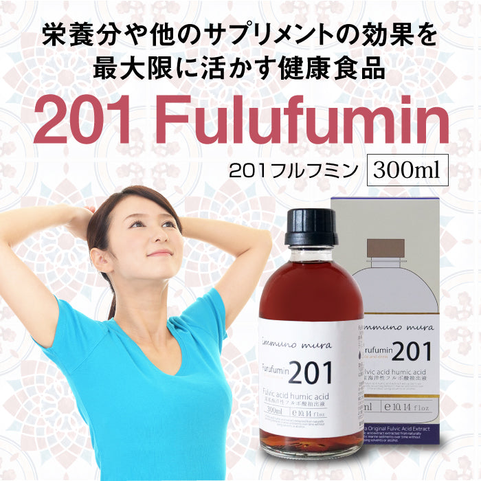 201 Furufumin (201フルフミン)|フミン酸フルボ酸抽出液|immuno mura イムノムラ
