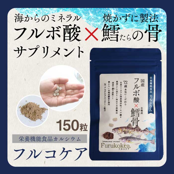 フルコケア 150粒 (約1ヶ月分)