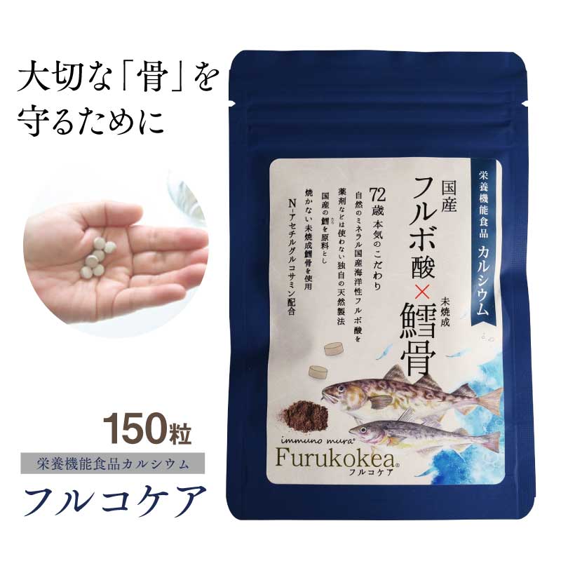 フルコケア 150粒 (約1ヶ月分)