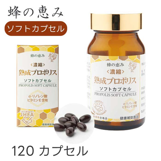 <濃縮> 熟成プロポリス ソフトカプセル 120粒|カプセルタイプ|サンフローラ|熟成プロポリス液