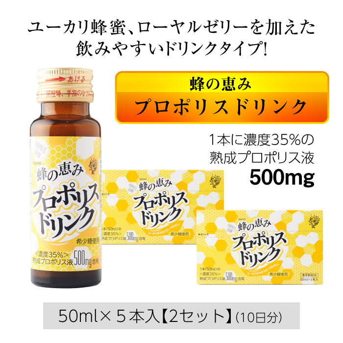 サンフローラ 蜂の恵み プロポリスドリンク ( 50ml × 5本入り )×2箱セット |熟成プロポリス液