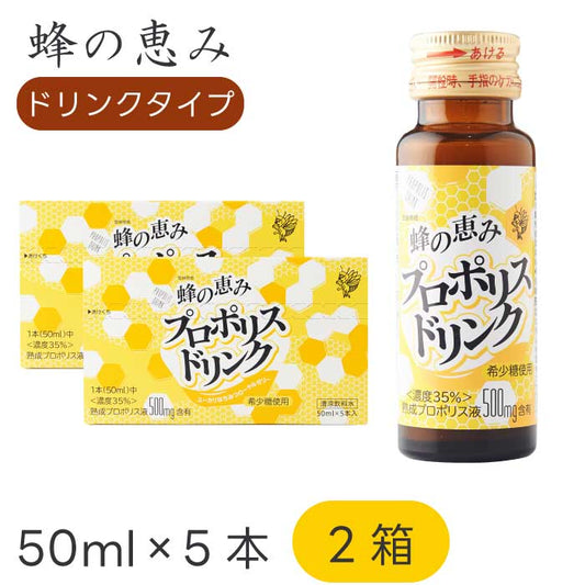 サンフローラ 蜂の恵み プロポリスドリンク ( 50ml × 5本入り )×2箱セット |熟成プロポリス液