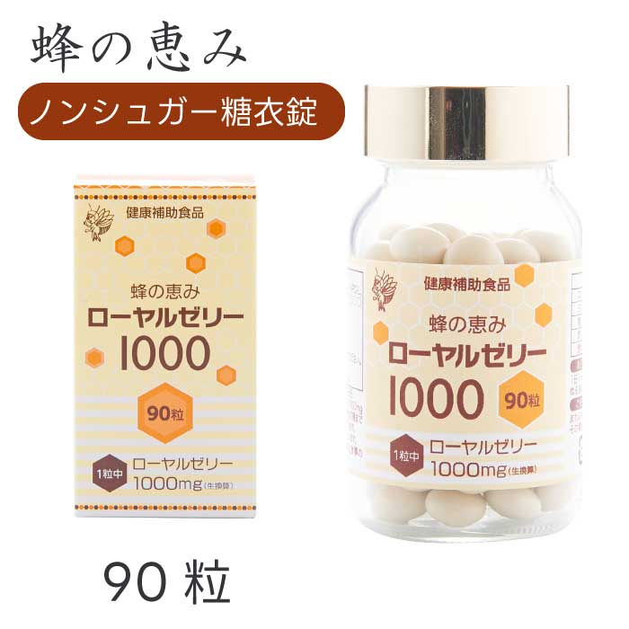 蜂の恵み ローヤルゼリー1000 ノンシュガー糖衣錠 90粒|粒タイプ|サンフローラ|ノンシュガー|糖衣錠