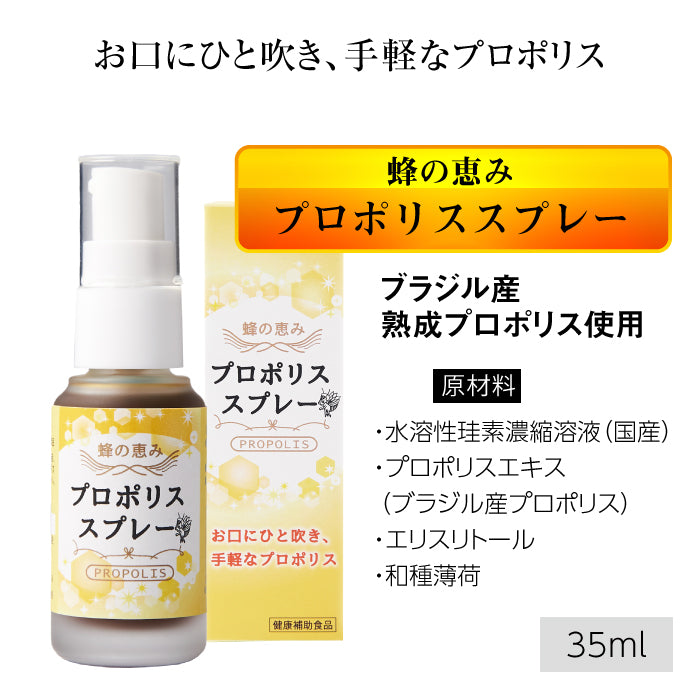 サンフローラ 蜂の恵み プロポリススプレー 35ml × 2本セット |熟成プロポリス液|スプレータイプ