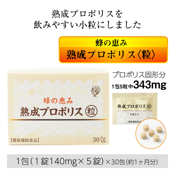 蜂の恵み 熟成プロポリス <粒> 30包 (1包5粒入り) |150粒|粒タイプ|サンフローラ|健康補助食品