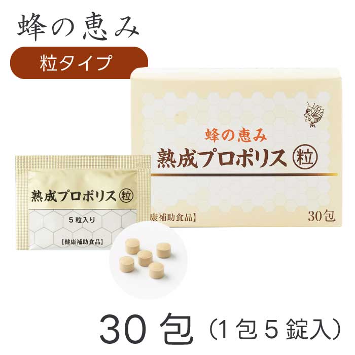 蜂の恵み 熟成プロポリス <粒> 30包 (1包5粒入り) |150粒|粒タイプ|サンフローラ|健康補助食品