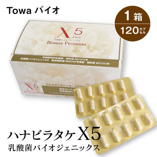 ハナビラタケX5 1箱 ( 120カプセル ) Biomax Premium 乳酸菌バイオジェニックス 高機能特許乳酸菌