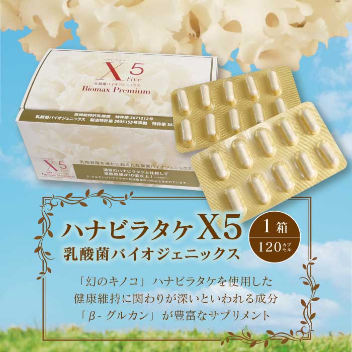 ハナビラタケX5 1箱 ( 120カプセル ) Biomax Premium 乳酸菌バイオジェニックス 高機能特許乳酸菌