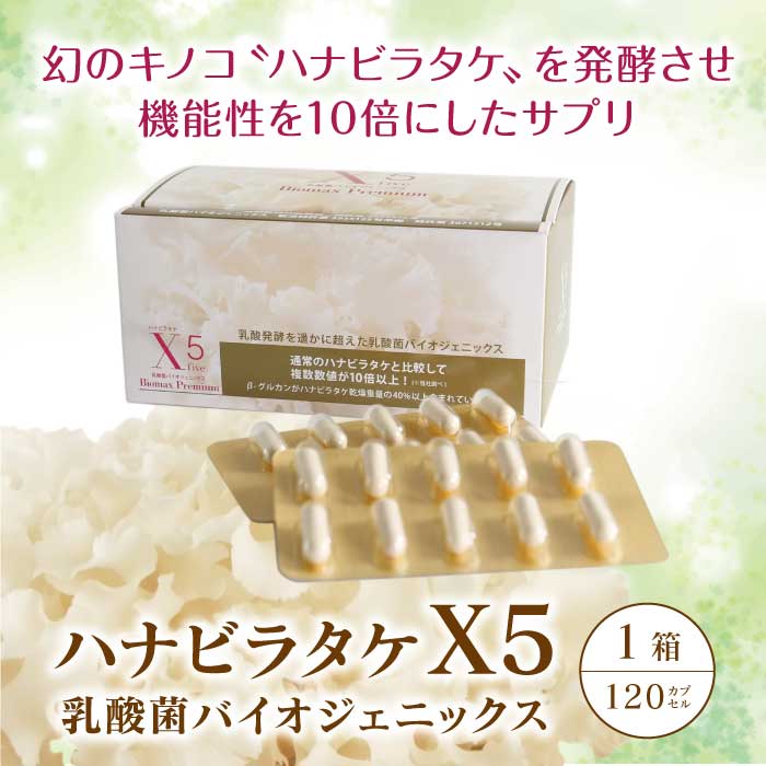 ハナビラタケX5 1箱 ( 120カプセル ) Biomax Premium 乳酸菌バイオジェニックス 高機能特許乳酸菌