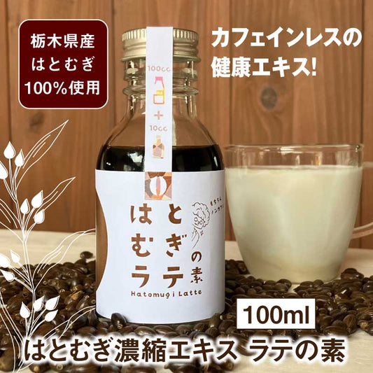 【ラテの素】 はとむぎラテの素 100ml (1本) 加糖 希釈タイプ はとむぎ濃縮エキス ノンカフェイン デカフェ グルテンフリー 炭酸割