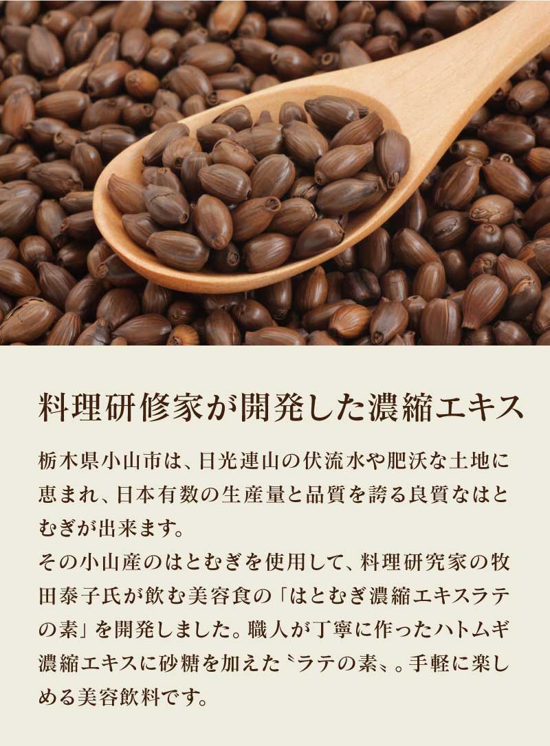【ラテの素】 はとむぎラテの素 100ml (1本) 加糖 希釈タイプ はとむぎ濃縮エキス ノンカフェイン デカフェ グルテンフリー 炭酸割