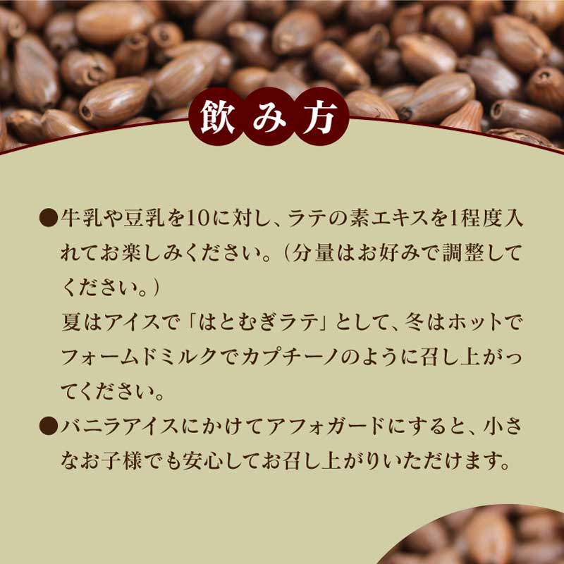 【ラテの素】 はとむぎラテの素 100ml (1本) 加糖 希釈タイプ はとむぎ濃縮エキス ノンカフェイン デカフェ グルテンフリー 炭酸割