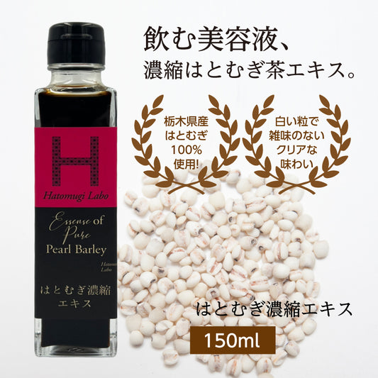 はとむぎ濃縮エキス 150ml 希釈用ドリンク