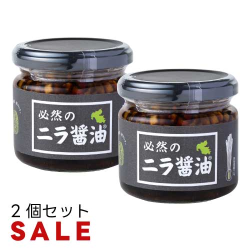 必然のニラ醤油(140g) 2個セット