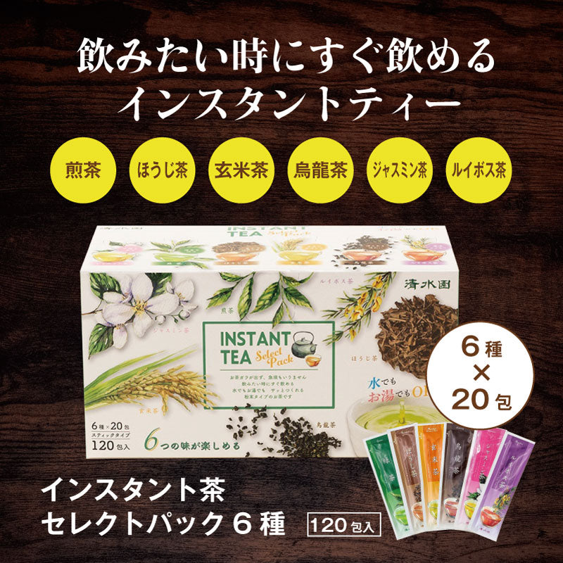インスタント茶 セレクトパック 6種類入り （120包） ｜ 煎茶