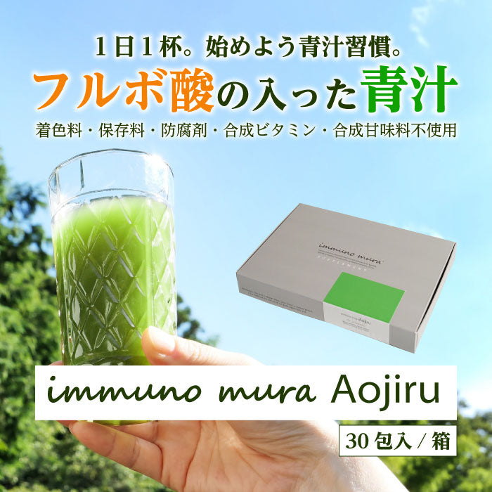 イムノムラの青汁 30包