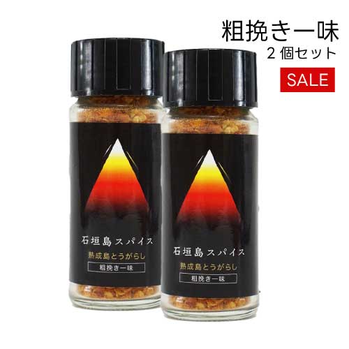 石垣島スパイス 熟成島とうがらし 粗挽き一味 10g ×2個セット