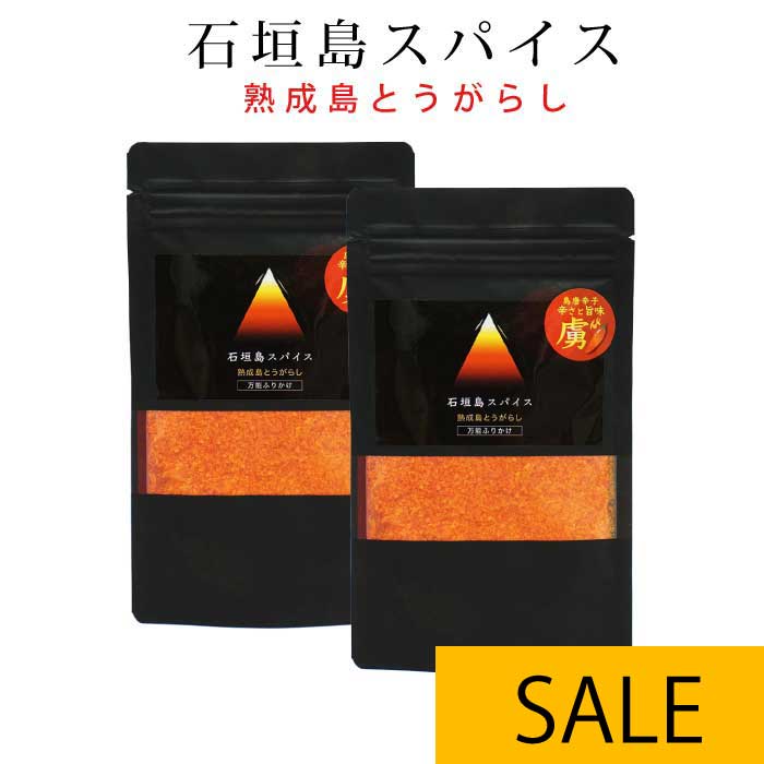 石垣島スパイス 熟成島とうがらし_万能ふりかけ 2個セット