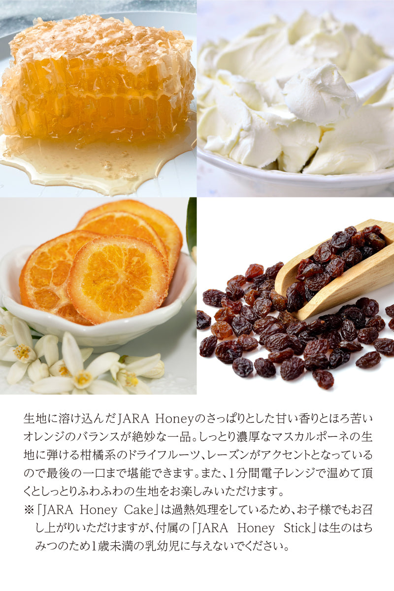 JARAハニーケーキ (JARA HONEY STICK 2本付) 【冷凍 / クール便】