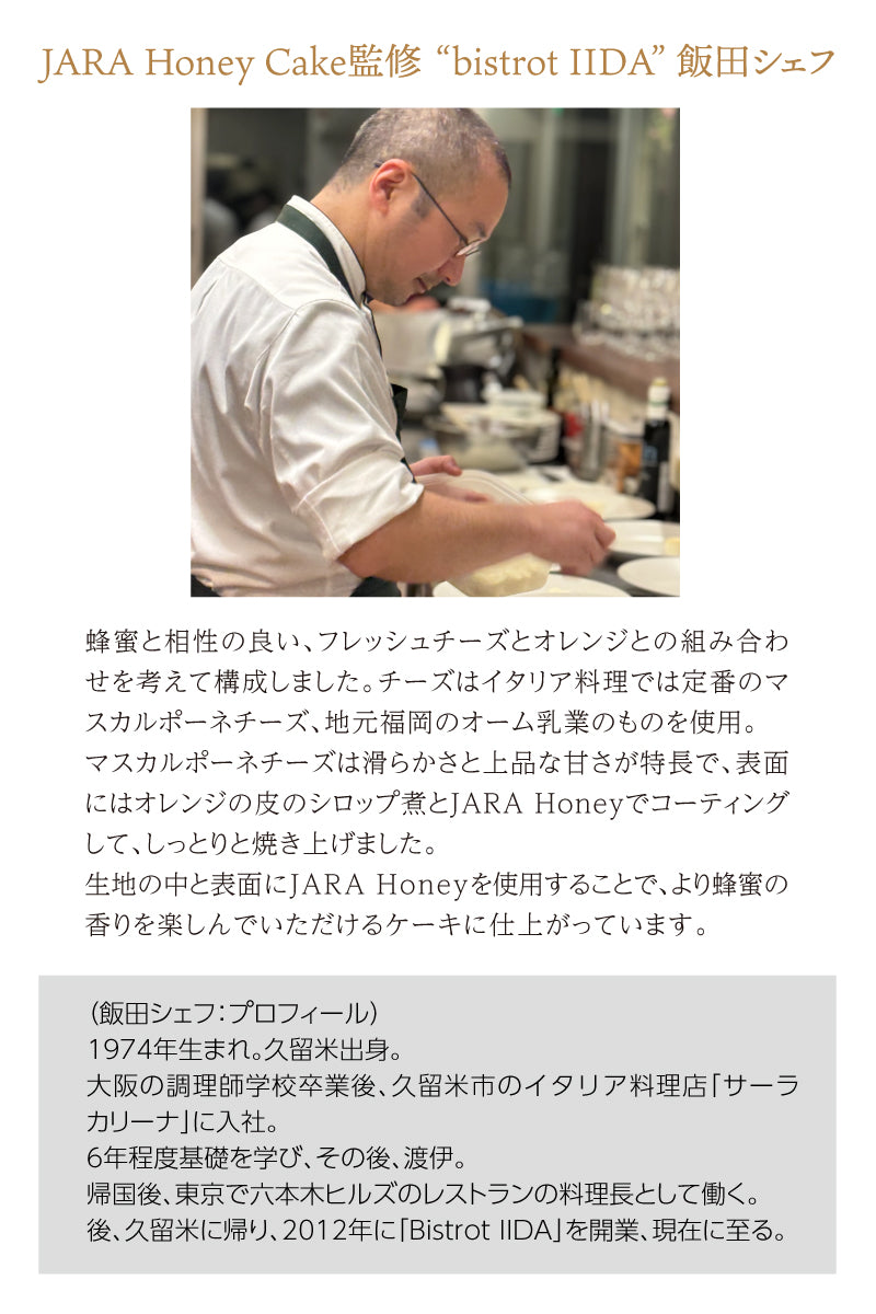 JARAハニーケーキ (JARA HONEY STICK 2本付) 【冷凍 / クール便】